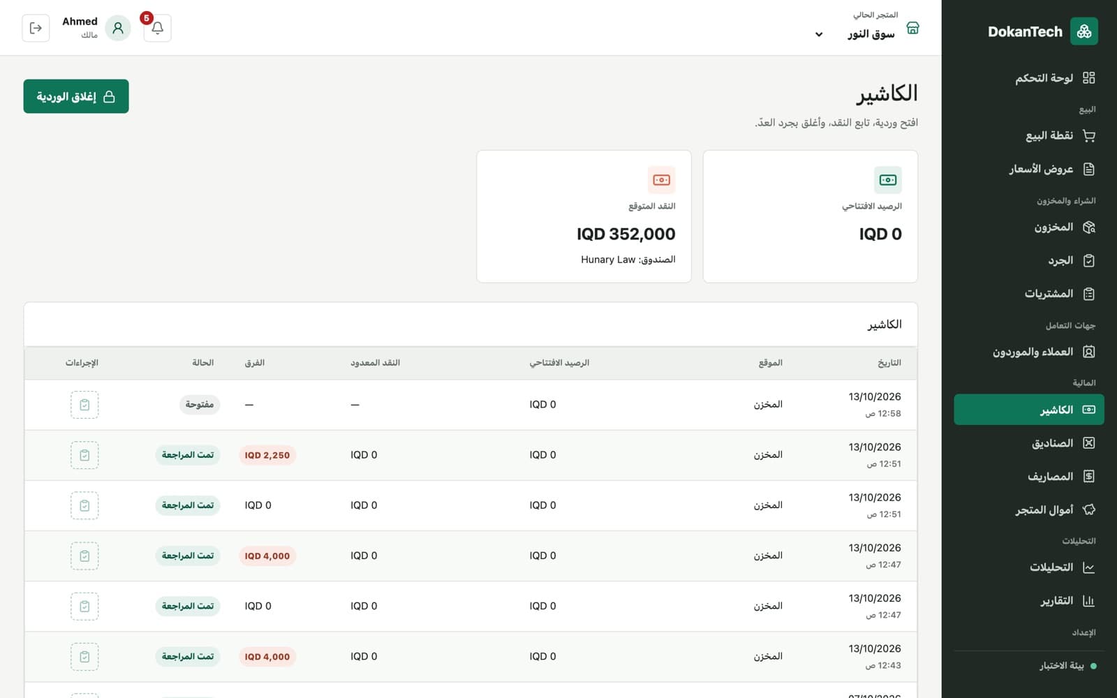 ورديات الكاشير في دكانتك: الرصيد الافتتاحي والنقد المتوقع والنقد المعدود والفرق
